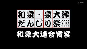 和泉・泉大津だんじり祭2023 和泉大連合宵宮