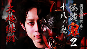怪談鬼2（18）～十八ノ鬼・木根緋郷