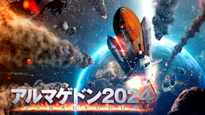 アルマゲドン2024