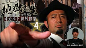 地獄先生・うえまつそうのオカルト課外授業（4）