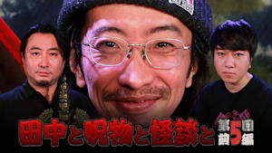 田中と呪物と怪談と 第5回 前編