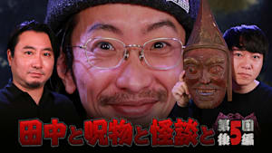 田中と呪物と怪談と 第5回 後編