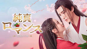 純真ロマンス～最強の花嫁～