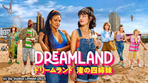 ドリームランド 渚の四姉妹
