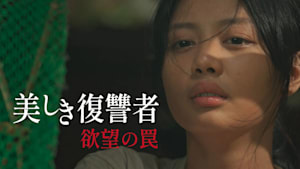 美しき復讐者 欲望の罠