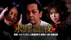 戦慄トークショー 永野が震える夜 SEASON2（9）～恐怖！カオスと化した歌舞伎町を見続ける男・仙頭正教