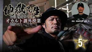 地獄先生・うえまつそうのオカルト課外授業（5）