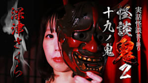 怪談鬼2（19）～十九ノ鬼・深津さくら