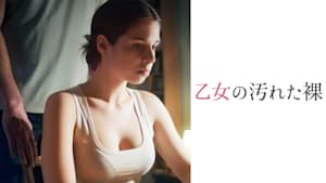 乙女の汚れた裸