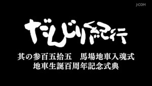 だんじり紀行 其の参百五拾五 馬場地車入魂式 地車生誕百周年記念式典
