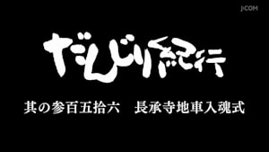 だんじり紀行 其の参百五拾六 長承寺地車入魂式