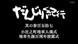 だんじり紀行 其の参百五拾七 小社之町地車入魂式 地車生誕百周年披露式