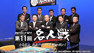 モンド麻雀プロリーグ16/17 第11回名人戦