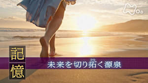 ヒューマニエンス　４０億年のたくらみ　“記憶”　未来を切り拓く源泉