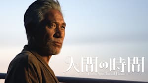 人間の時間【R15版】
