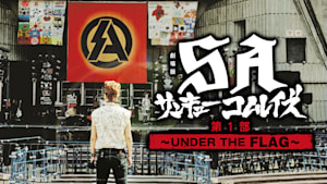 劇場版SA サンキューコムレイズ 第1部 -UNDER THE FLAG-