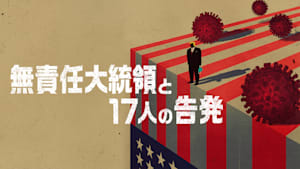 無責任大統領と17人の告発