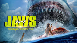 ジョーズ MEGAモンスターズ
