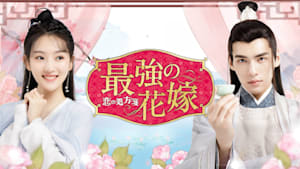 最強の花嫁～恋の処方箋～