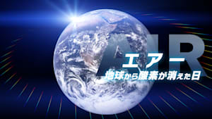 エアー 地球から酸素が消えた日