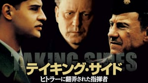 テイキング・サイド ヒトラーに翻弄された指揮者