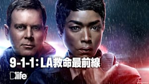 9-1-1：LA救命最前線
