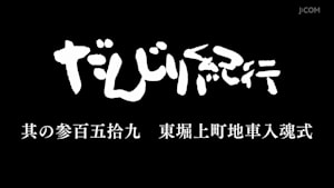 だんじり紀行 其の参百五拾九 東堀上町地車入魂式