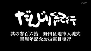 だんじり紀行 其の参百六拾 野田区地車入魂式 百周年記念お披露目曳行