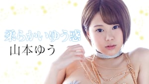 山本ゆう／柔らかいゆう惑