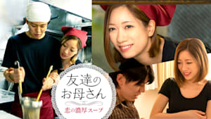 友達のお母さん 恋の濃厚スープ