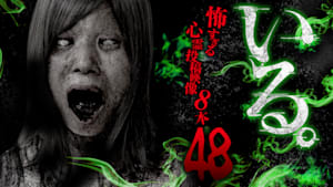 「いる。」 ～怖すぎる投稿映像8本～ Vol.48