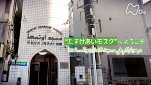 ドキュメント２０ｍｉｎ．　“たすけあいモスク”へようこそ～日本に生きるムスリムの世界～