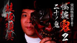 怪談鬼2（20）～二十ノ鬼・蛙坂須美