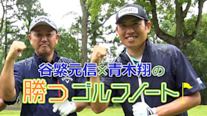 谷繁元信×青木翔の勝つゴルフノート