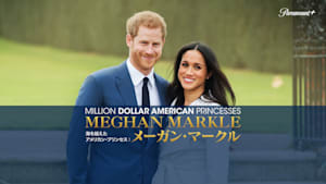 海を越えたアメリカン・プリンセス：メーガン・マークル