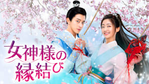 女神様の縁結び