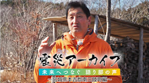 【震災アーカイブ】「未来へつなぐ 語り部の声 ～宮城県本吉郡南三陸町編～」