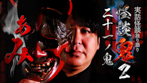 怪談鬼2（21）～二十一ノ鬼・ぁみ