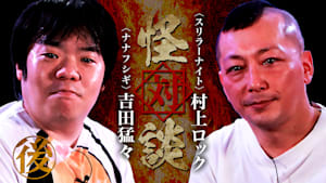 怪対談＜スリラーナイト＞村上ロック×＜ナナフシギ＞吉田猛々 後編