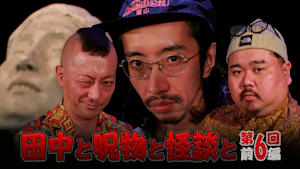 田中と呪物と怪談と 第6回 前編
