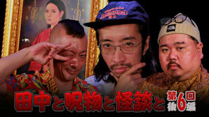 田中と呪物と怪談と 第6回 後編