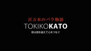 百万本のバラ物語　ＴＯＫＩＫＯ　ＫＡＴＯ