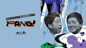 ウエストランド第3回単独ライブ「FANG！」