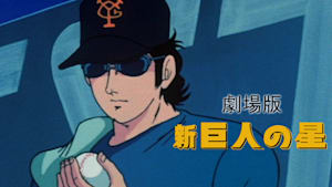 劇場版 新 巨人の星