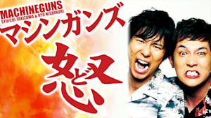 マシンガンズ「怒」