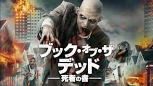 ブック・オブ・ザ・デッド 死者の書