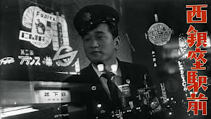 西銀座駅前