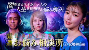 開運！怪談好きが集まるお悩み相談所（2）～松嶋初音編