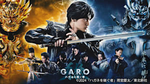 牙狼＜GARO＞ ハガネを継ぐ者