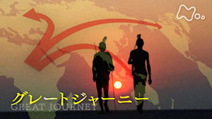 ヒューマニエンス　４０億年のたくらみ　“グレートジャーニー”　ヒトらしさの進化の足跡